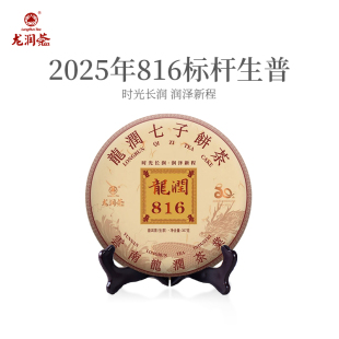 龙润茶816标杆生茶2025年云南普洱茶茶饼生饼茶叶357g官方正品