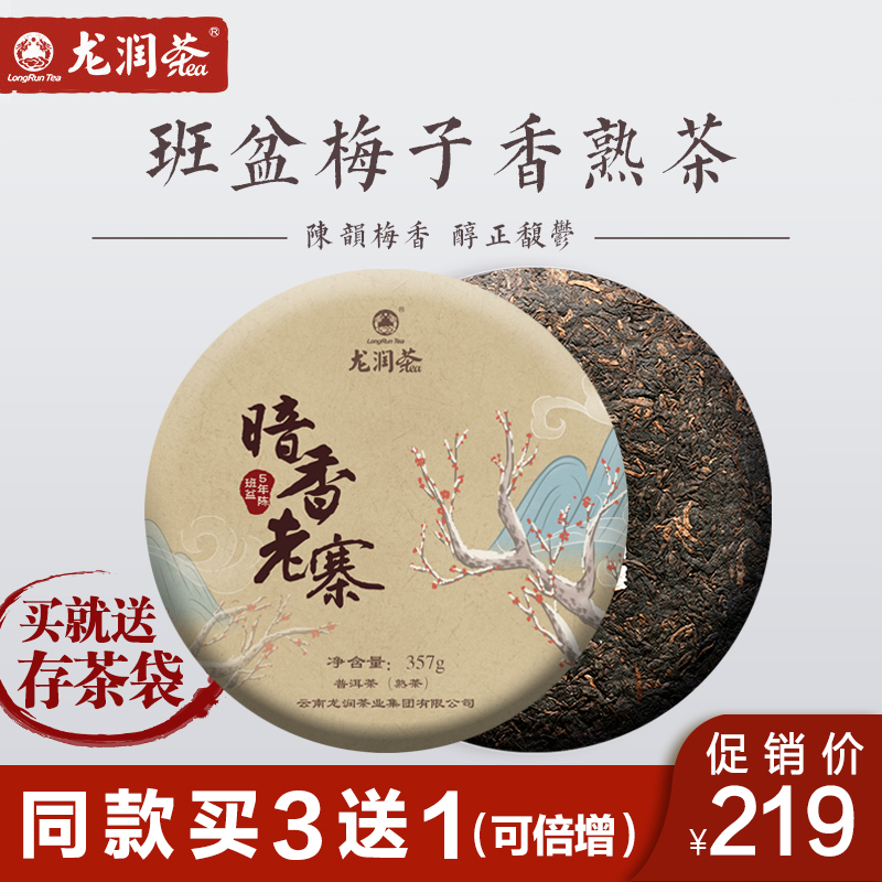 【新品】龙润普洱茶熟茶饼高香5年陈班盆古树梅子香暗香老寨357g