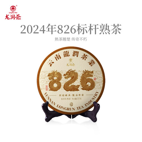 龙润茶826标杆熟茶2024年