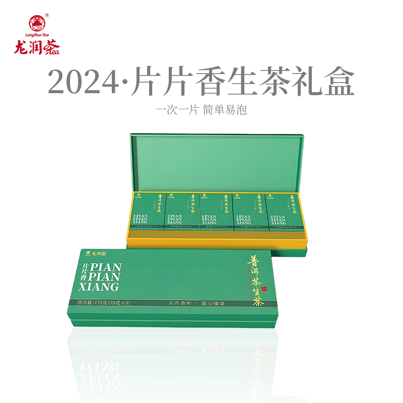 龙润茶片片香生茶礼盒2024年临沧普洱茶生茶小方片175g官方正品