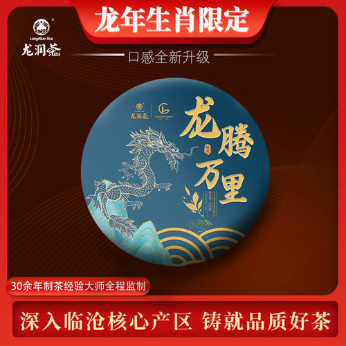 龙腾万里龙年生肖纪念茶生茶