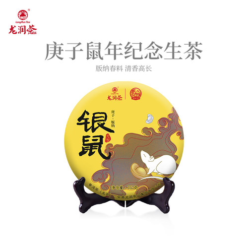 龙润茶鼠年生肖纪念普洱生茶饼