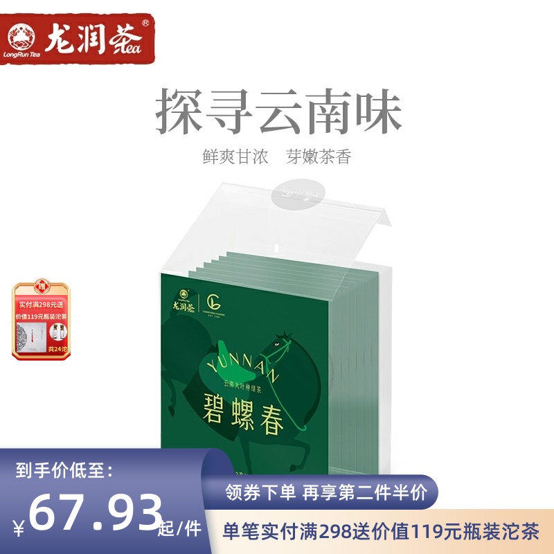 龙润茶明前春茶上新云南特色大叶种碧螺春便携盒装独立包装18包