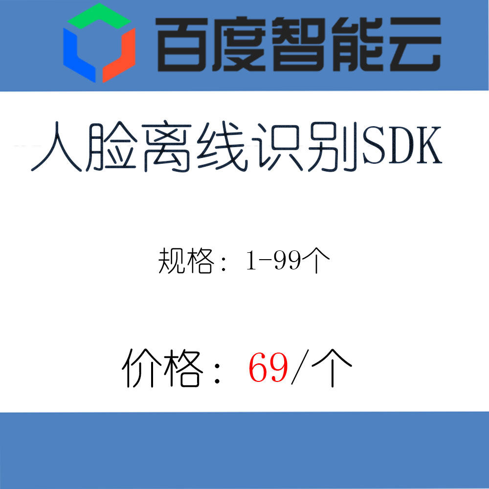 人脸识别离线SDK百度云人脸