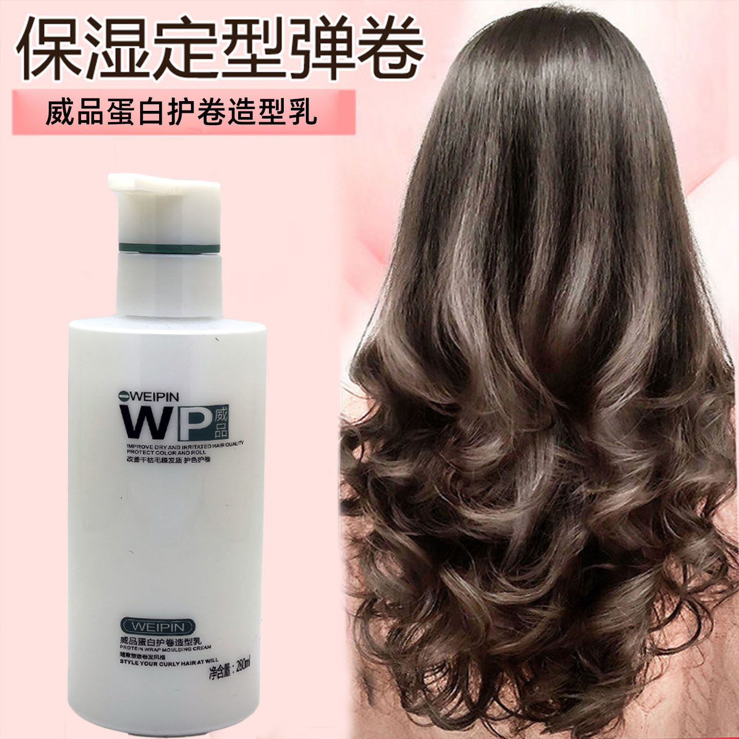 正品WP威品弹力素卷发保湿蓬松头发蛋白造型软定型柔顺弹力精华乳
