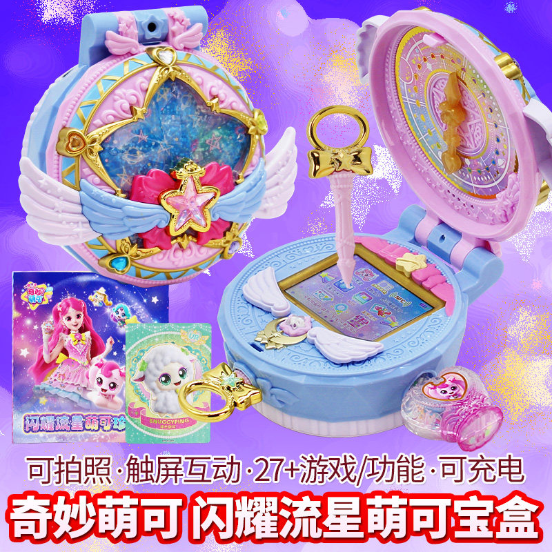 奇妙萌可5闪耀流星宝盒互动游戏机充电拍照儿童女孩玩具生日礼物
