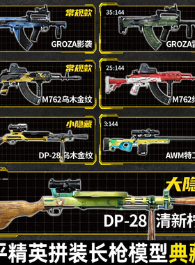 和平精英模型长枪典藏版积木盲盒DP28轻机枪仿真武器儿童男孩玩具