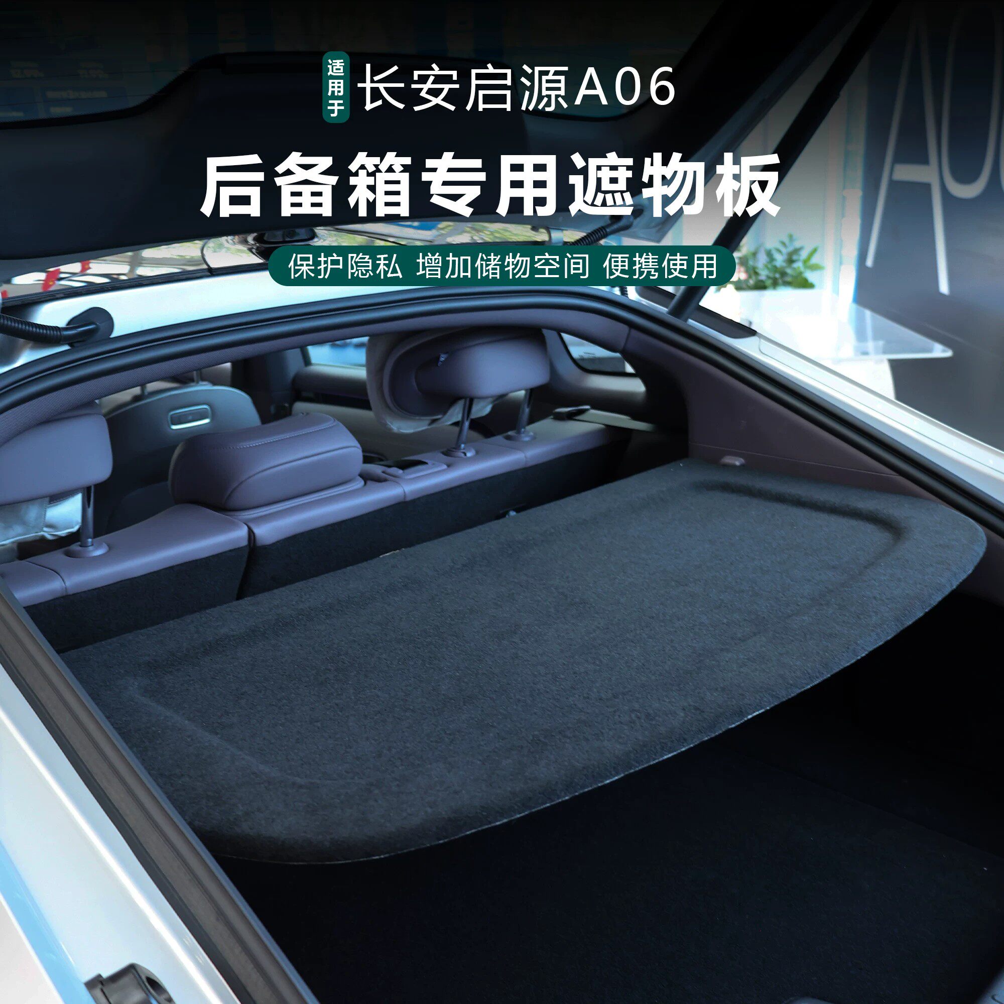 专用长安启源A06后备箱置物隔板衣帽架防晒升级改装内饰配件总成