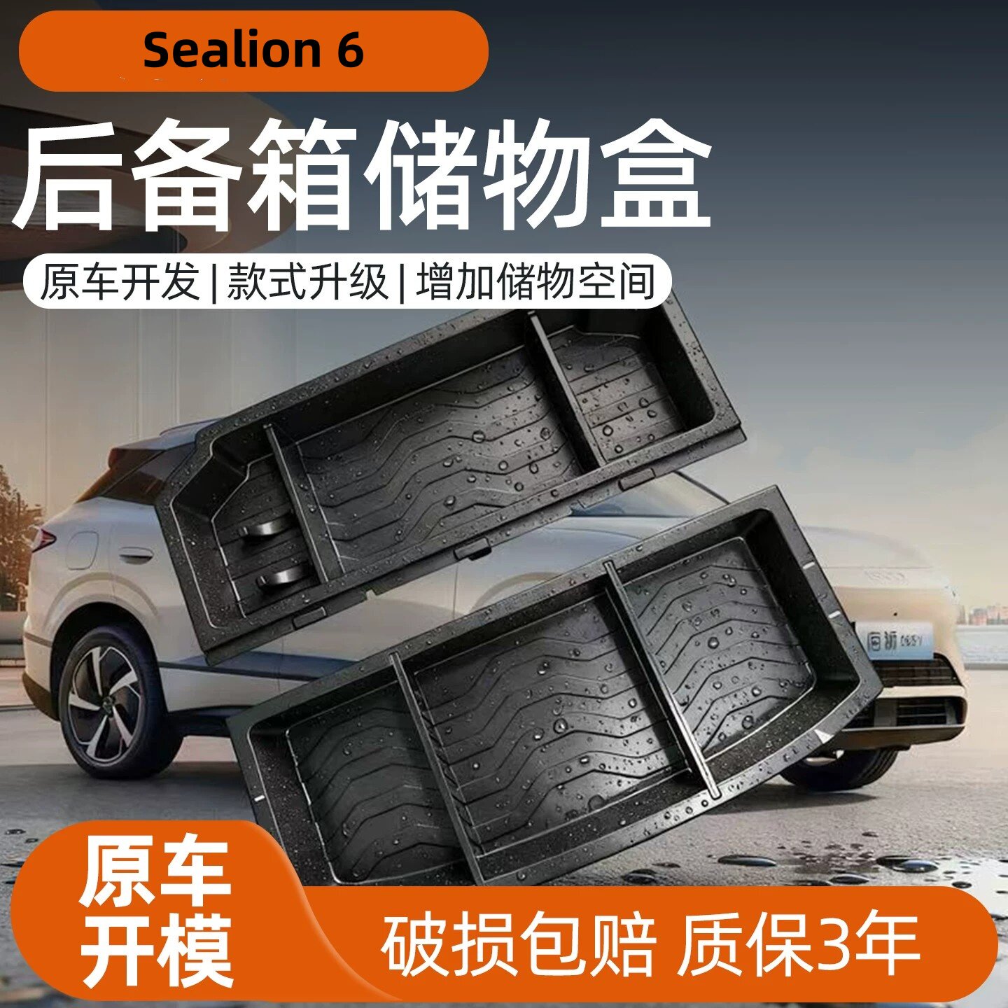 BYD比亚迪Sealion6后备箱储物内饰用品改装收纳盒升级汽车配件
