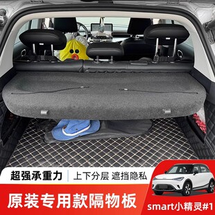 smart精灵 配件总成汽车内饰 1号后备箱隔板遮物承重盖板硬板改装