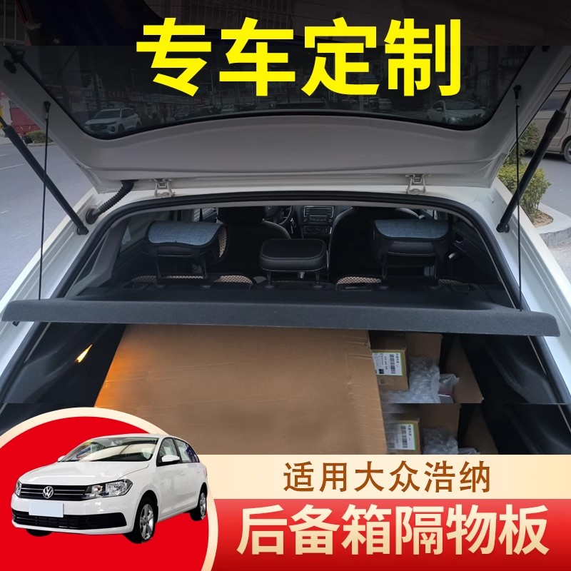专用大众浩纳后备箱隔板遮物承重盖板硬板改装配件总成汽车内饰