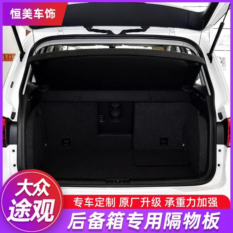 专用大众途观POLO途铠探歌嘉旅后备箱隔板承重衣帽架内饰改装配件