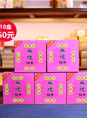 古城无烟盘香佛香卫生香