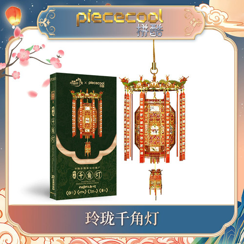 拼酷金属模型玲珑千角灯