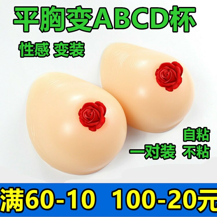 包邮实心硅胶义乳cd变装靓丽伪娘显大男女逼真自粘丰满假胸假乳房