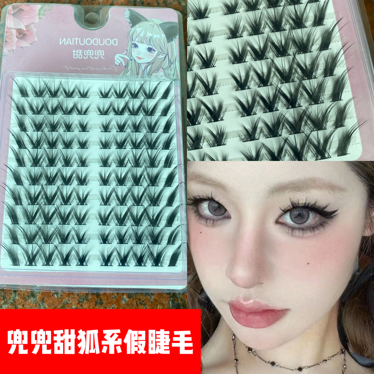 小福贵同款！兜兜甜狐系假睫毛