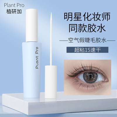 植研加plantpro假睫毛胶水防过敏