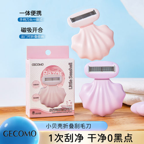GECOMO小贝壳折叠刮毛刀 自带皂头不留黑点防刮伤温和剃毛腋毛刀