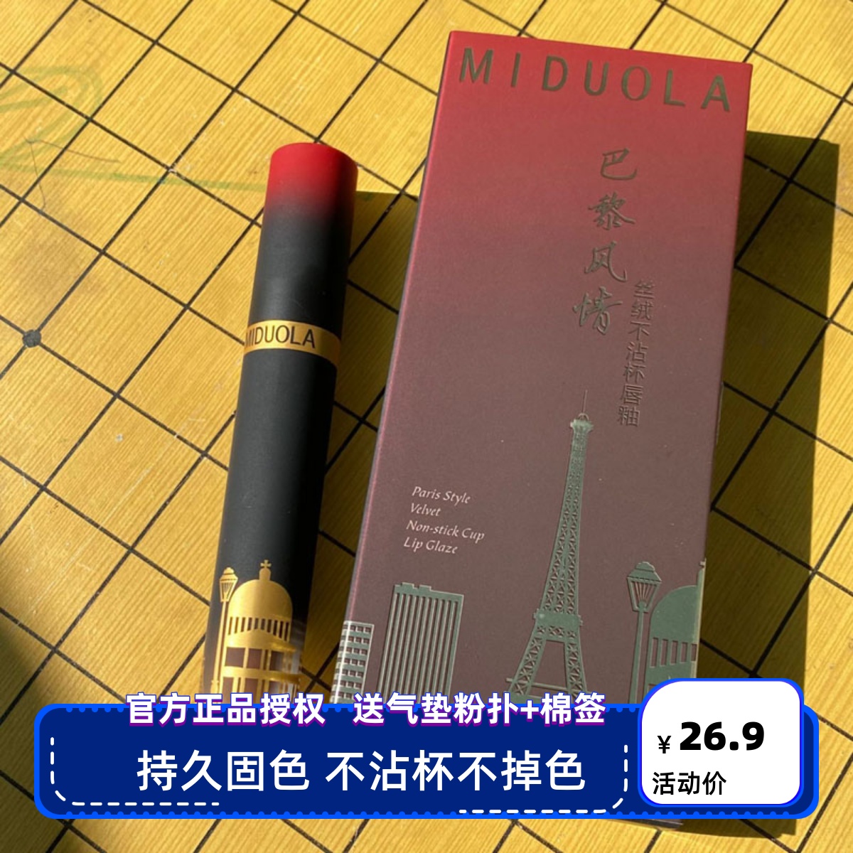 咪朵拉巴黎风情丝绒不沾杯唇釉