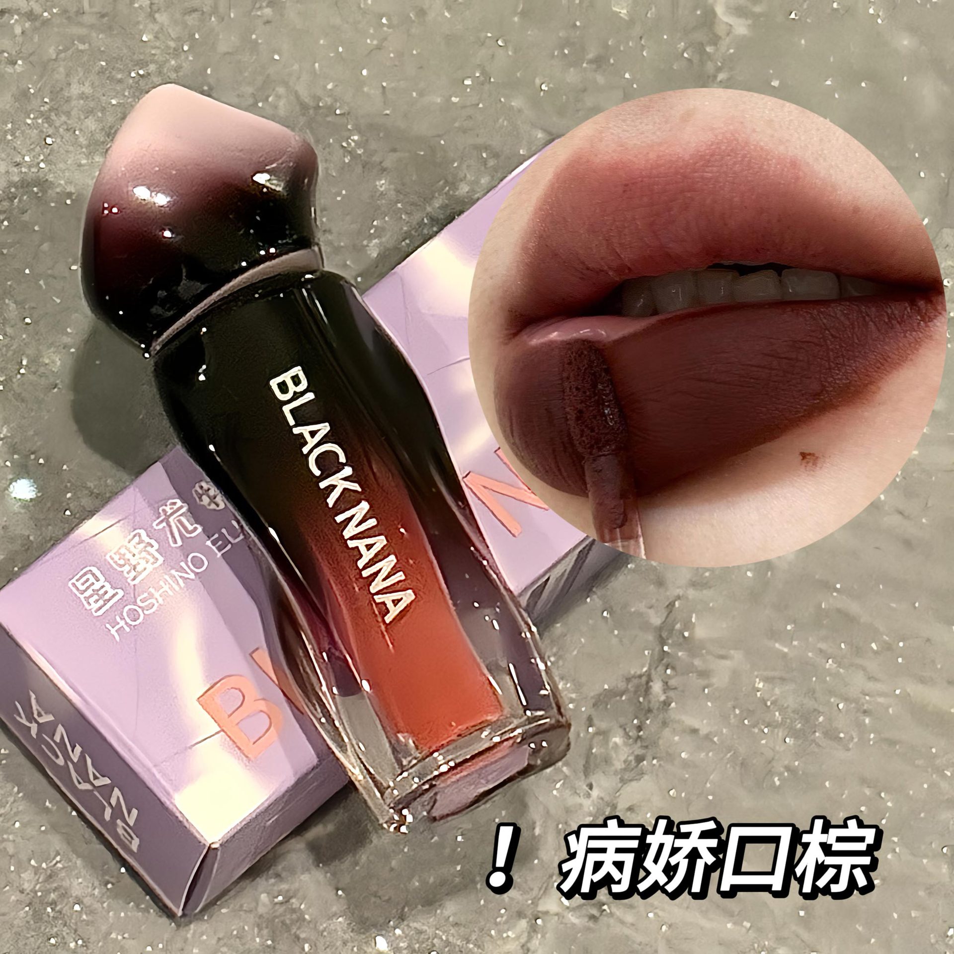 秋冬百搭口棕显白唇釉BLACKNANA