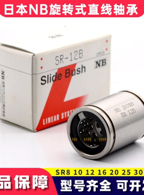 日本NB旋转式直线轴承SR12B SR16B SR20B SR25 30 35B滚珠衬套