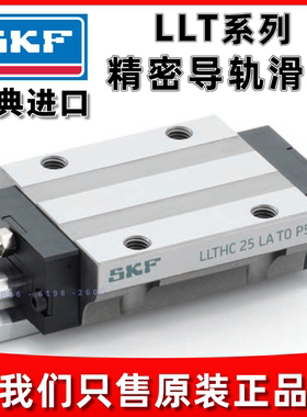 正品SKF直线导轨滑块LLTHC35LA LLTHC25LR LLTHC30LA 45LRT01P35