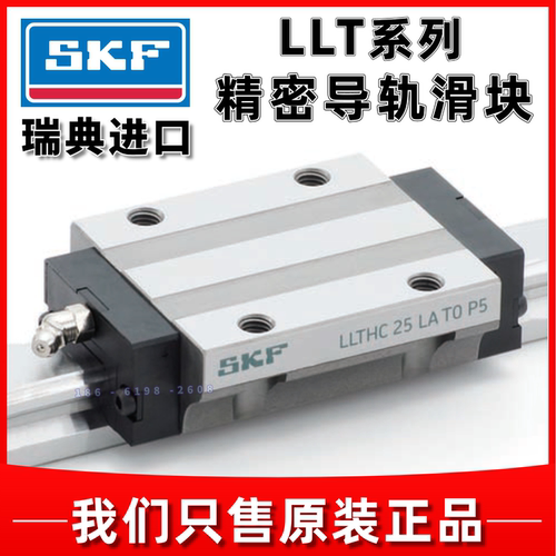 SKF导轨滑块LLTHC25303545LRA