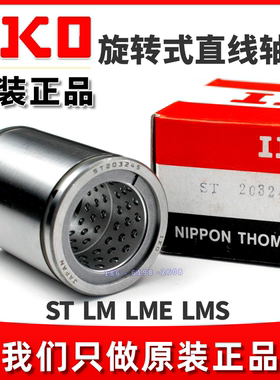 IKO旋转式直线轴承衬套ST162837B ST203245 ST5072100 ST7095100B
