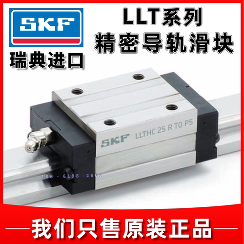 SKF直线导轨滑块LLTHC253035RA