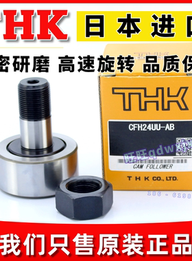 THK偏心滚针滚轮轴承CFH16 12 10 CFH20 CFH24 CFH30UUAB螺栓轴承