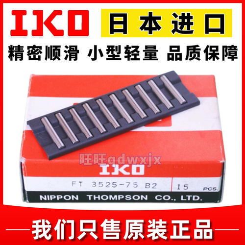 正品IKO平面滚针轴承FT20103525