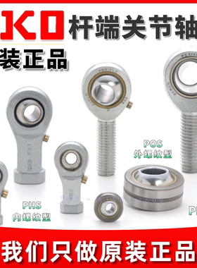 IKO杆端关节鱼眼轴承PHS3 POS5 6 8 10 PHS12 14 POS16 20 22ECL