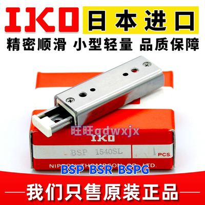 IKO滚珠滑组滑台BSP715 1035 BSR1540 2080 1560 BSPG1550 2560SL