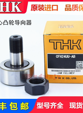 THK滚针凸轮导向器CFN6 8 12CFT20 16 CFH24 30UU-AB偏心滚轮轴承