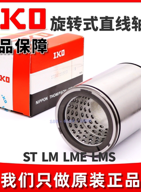 IKO旋转式直线轴承衬套ST7095100B ST50 ST80110100 ST100130100B