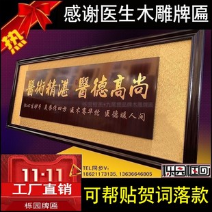 感谢医生的牌匾医术精湛木雕刻医院感恩字扁门诊开业牌匾字可定做