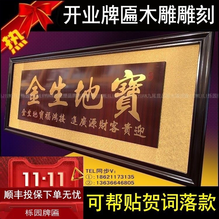 公司开业牌匾宝地生金饭店开张