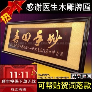 感谢医生木雕刻牌匾妙手回春诊所开张中医馆挂画字扁妙手仁心KS