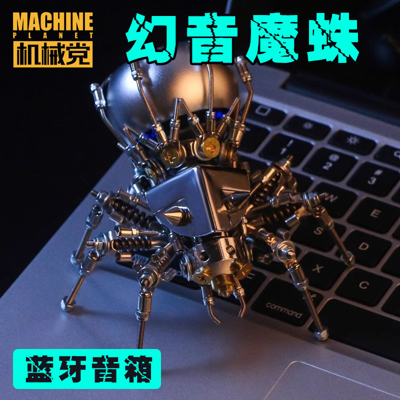 机械党幻音魔蛛拼装模型蓝牙音箱国潮合金机甲手办潮玩金属幻影