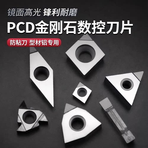 防粘刀PCD金刚石数控刀片锋利款软铝型材铝铜塑料专用不粘刀