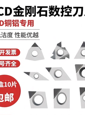 【整盒10片】PCD金刚石数控刀片铜铝专用宝石钻石刀粒外圆内孔铣