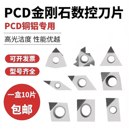 PCD金刚石刀片刀粒铜铝专用10片