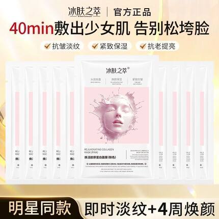 【粉变透】冰肤之萃胶原蛋白灌注面膜补水提亮紧致抗皱去黄气正品