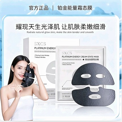 SXCS铂金能量霜态膜补水保湿淡化细纹紧致抗皱滋润焕亮暗沉泛黄肌