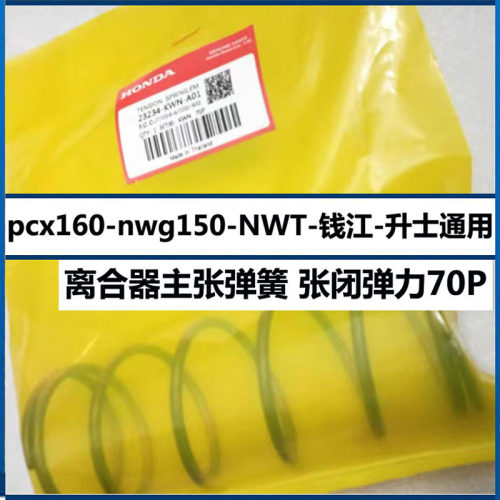 PCX160-立德125离合器主弹簧