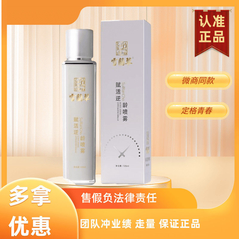金木集团雪兰草赋活逆喷雾龄雪兰草焕颜紧致冻补水官方正品微商
