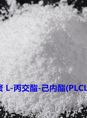 PLCL聚乳酸-己内酯共聚物(聚 L/DL-丙交酯-己内酯)可吸收降解材料