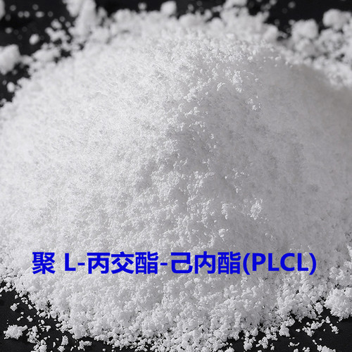 PLCL己内酯共聚物成都南丁聚乳酸