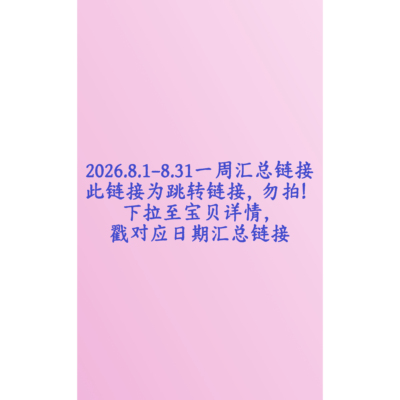 【嘻嘻团】2026.8.1~8.31一周团1品1汇1总 下拉至详情找对应日期