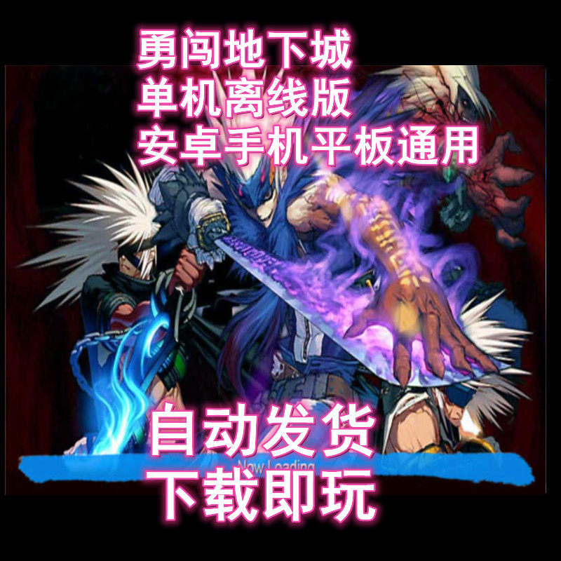 勇闯地下城   安卓单机离线游戏手机平板通用